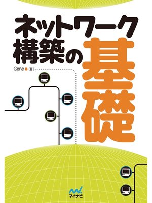 cover image of ネットワーク構築の基礎